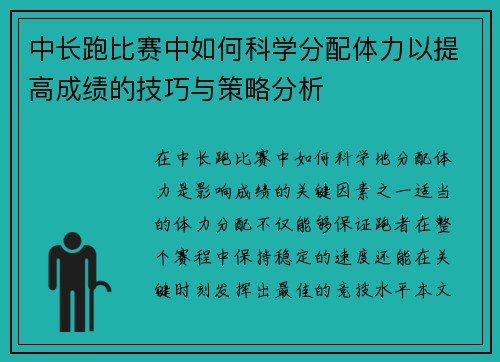 中长跑比赛中如何科学分配体力以提高成绩的技巧与策略分析