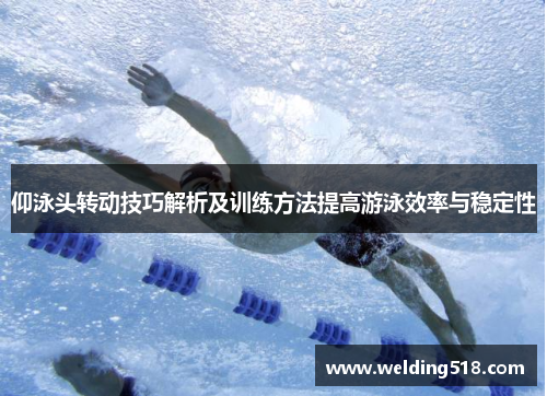 仰泳头转动技巧解析及训练方法提高游泳效率与稳定性