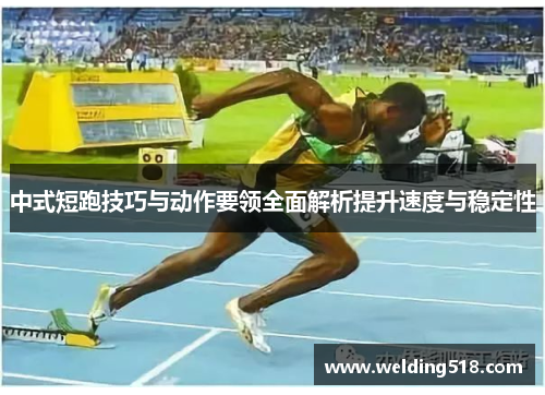 中式短跑技巧与动作要领全面解析提升速度与稳定性