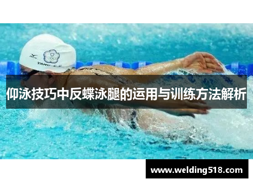 仰泳技巧中反蝶泳腿的运用与训练方法解析