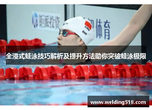 全浸式蛙泳技巧解析及提升方法助你突破蛙泳极限