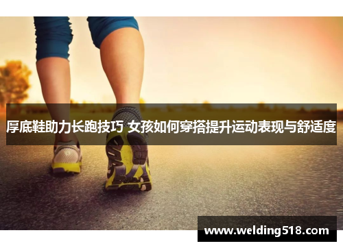 厚底鞋助力长跑技巧 女孩如何穿搭提升运动表现与舒适度