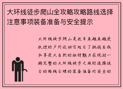 大环线徒步爬山全攻略攻略路线选择注意事项装备准备与安全提示