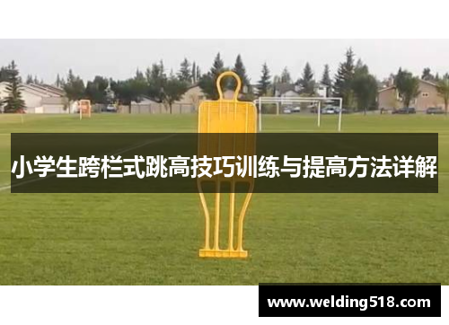 小学生跨栏式跳高技巧训练与提高方法详解
