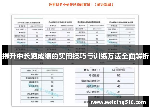 提升中长跑成绩的实用技巧与训练方法全面解析