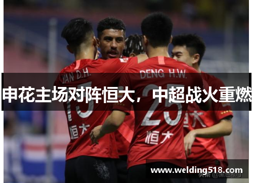 申花主场对阵恒大，中超战火重燃