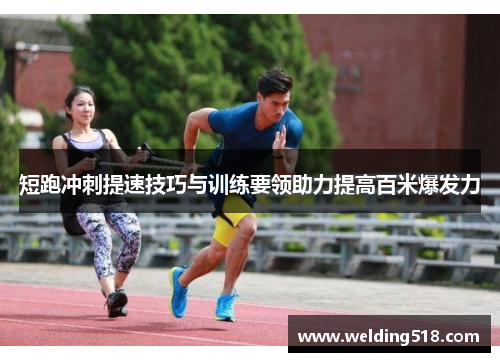 短跑冲刺提速技巧与训练要领助力提高百米爆发力