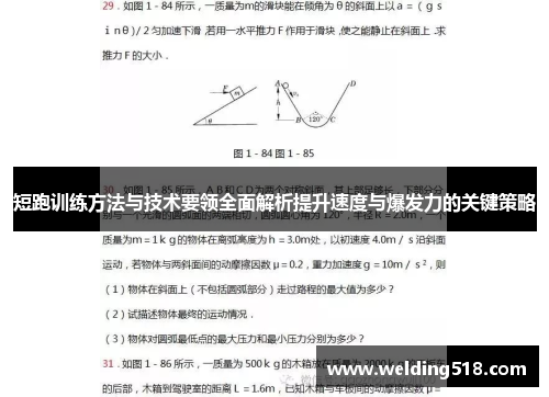 短跑训练方法与技术要领全面解析提升速度与爆发力的关键策略